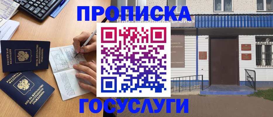 купить прописку в Южноуральске